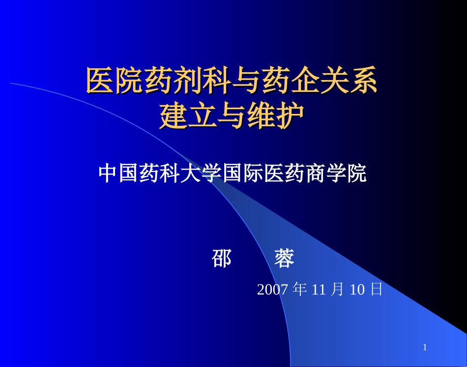 医院药剂科和药企关系建立和维护_第1页