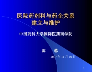 医院药剂科和药企关系建立和维护