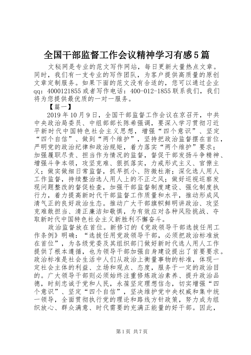 全国干部监督工作会议精神学习有感5篇_第1页