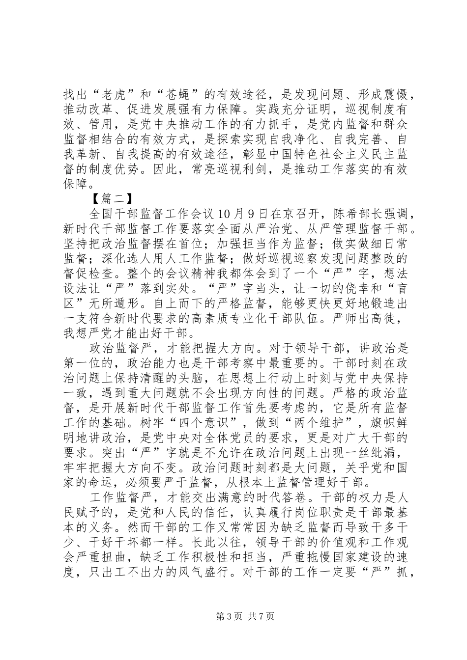 全国干部监督工作会议精神学习有感5篇_第3页