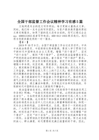 全国干部监督工作会议精神学习有感5篇
