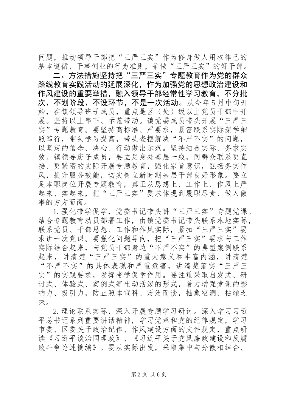 乡镇三严三实专题教育实施方案（直辖市的）_第2页