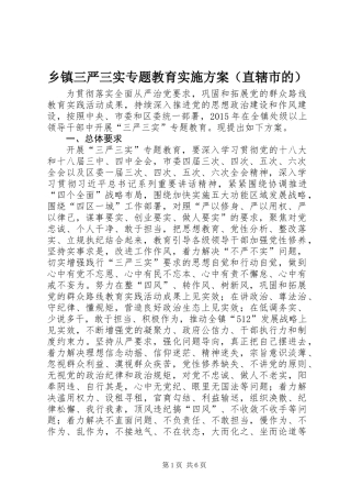 乡镇三严三实专题教育实施方案（直辖市的）