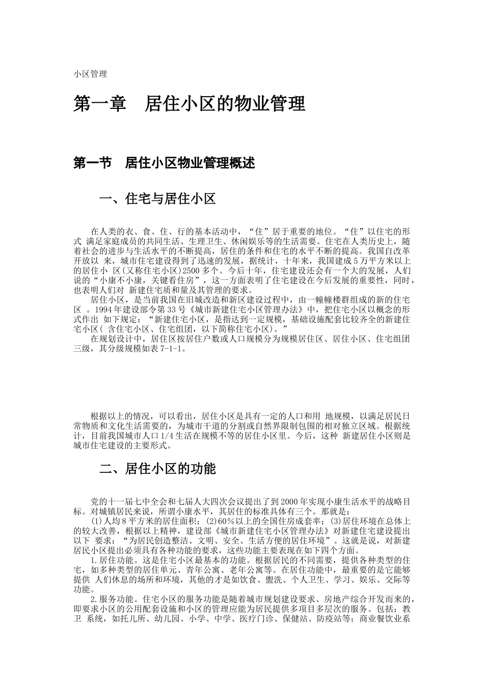 房地产行业物业管理讲义_第1页