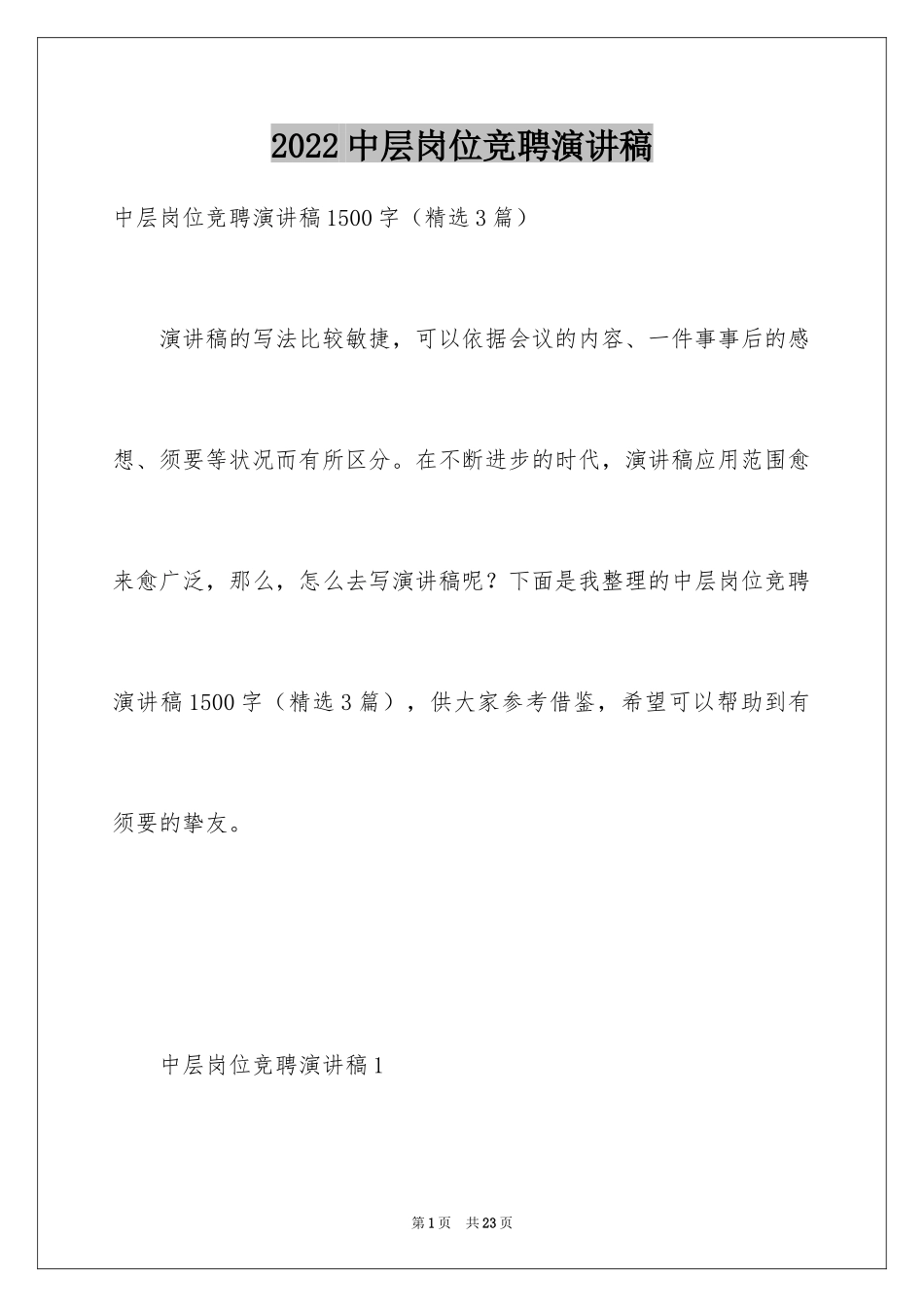 2024中层岗位竞聘演讲稿_第1页