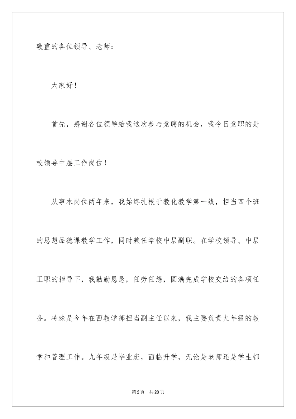 2024中层岗位竞聘演讲稿_第2页