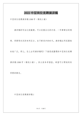 2024中层岗位竞聘演讲稿