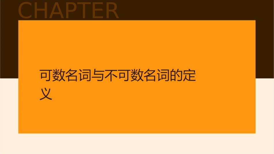 可数名词与不可数名词课件_第3页