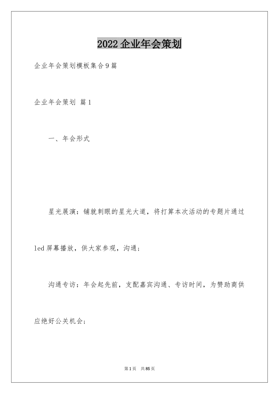 2024企业年会策划_9_第1页
