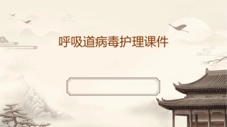 呼吸道病毒护理课件