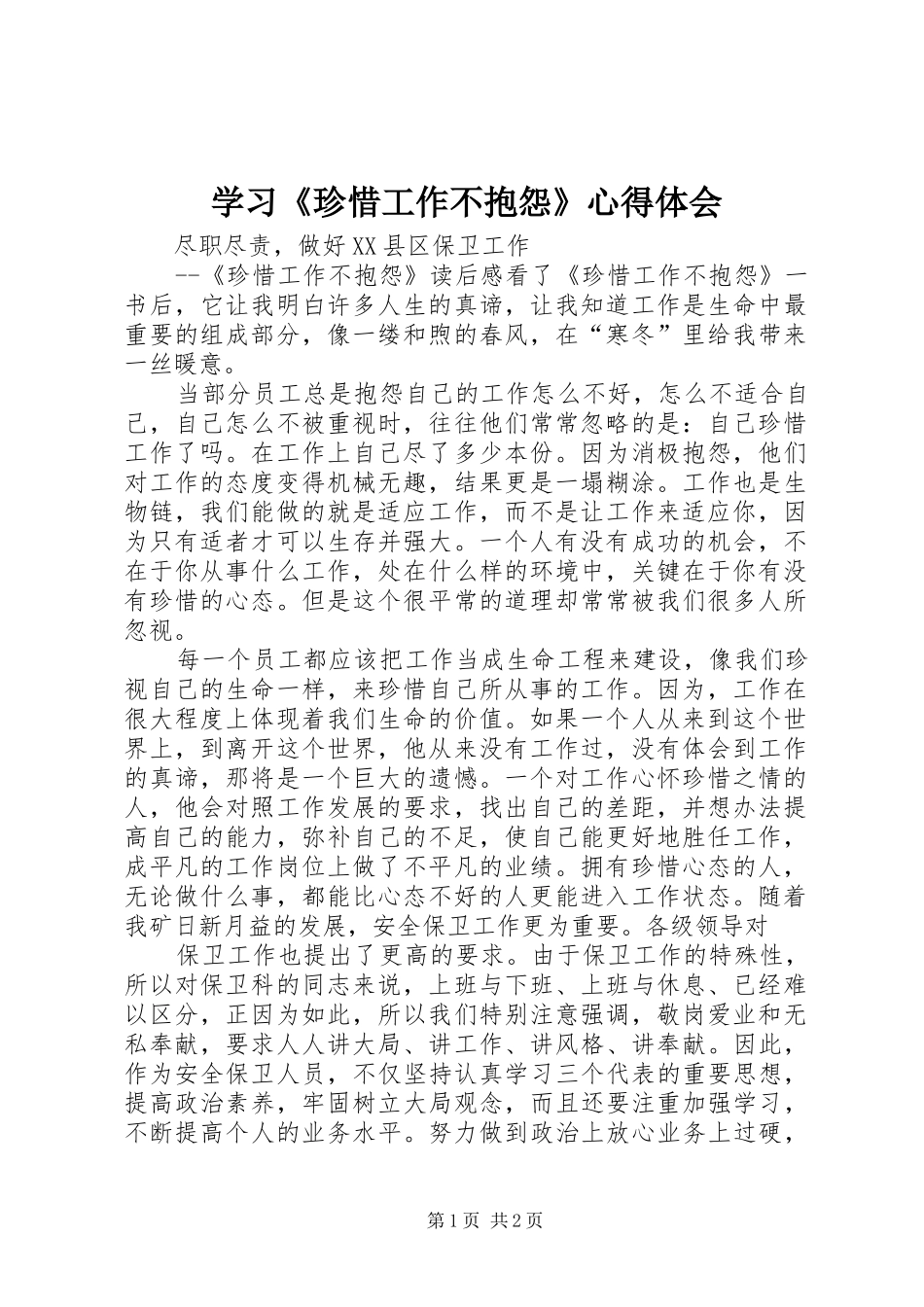 学习《珍惜工作不抱怨》心得体会 _第1页