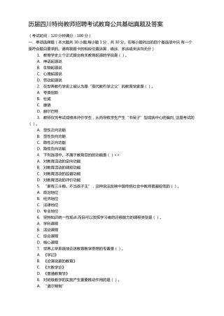 历届四川特岗教师招聘考试教育公共基础真题及答案