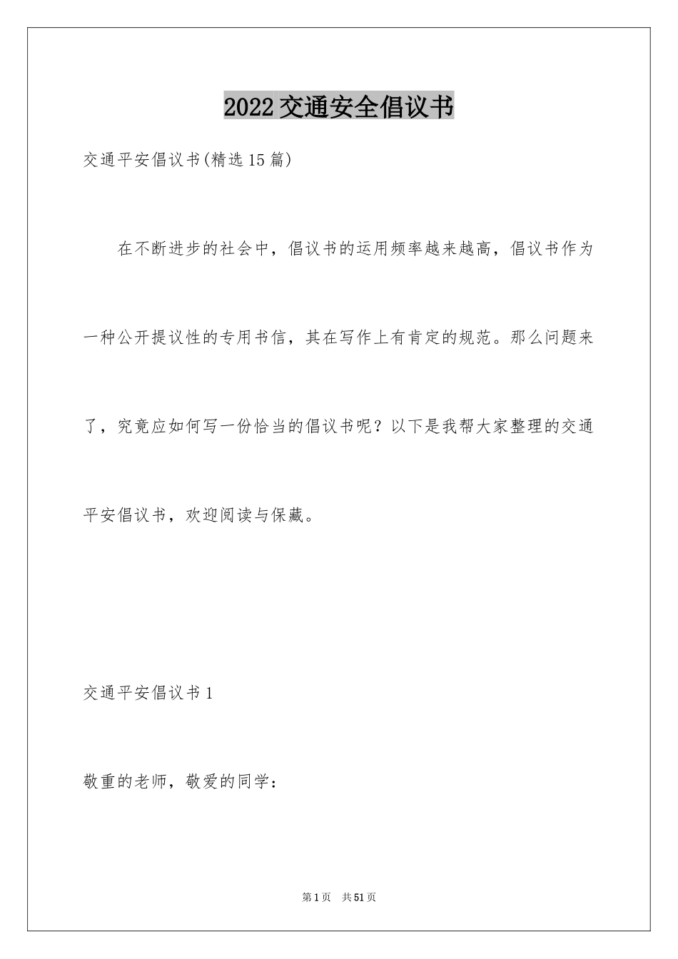 2024交通安全倡议书_94_第1页