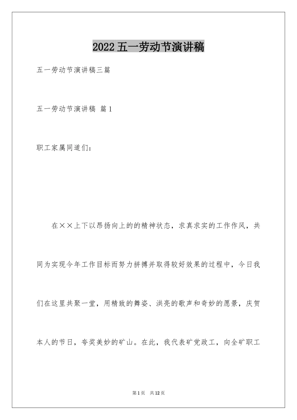 2024五一劳动节演讲稿_413_第1页