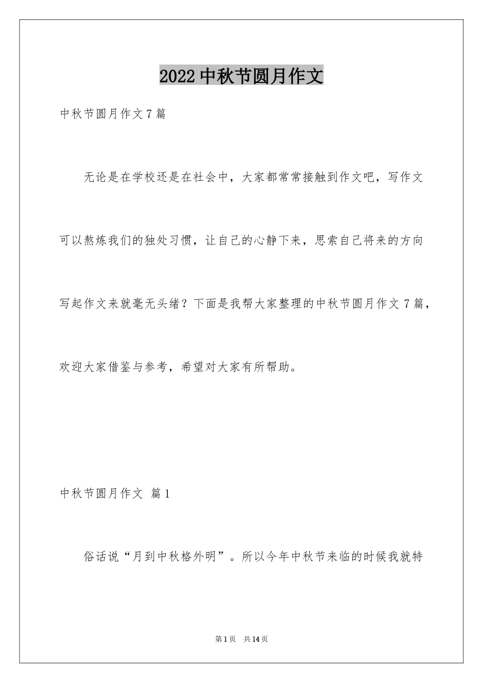 2024中秋节圆月作文_第1页