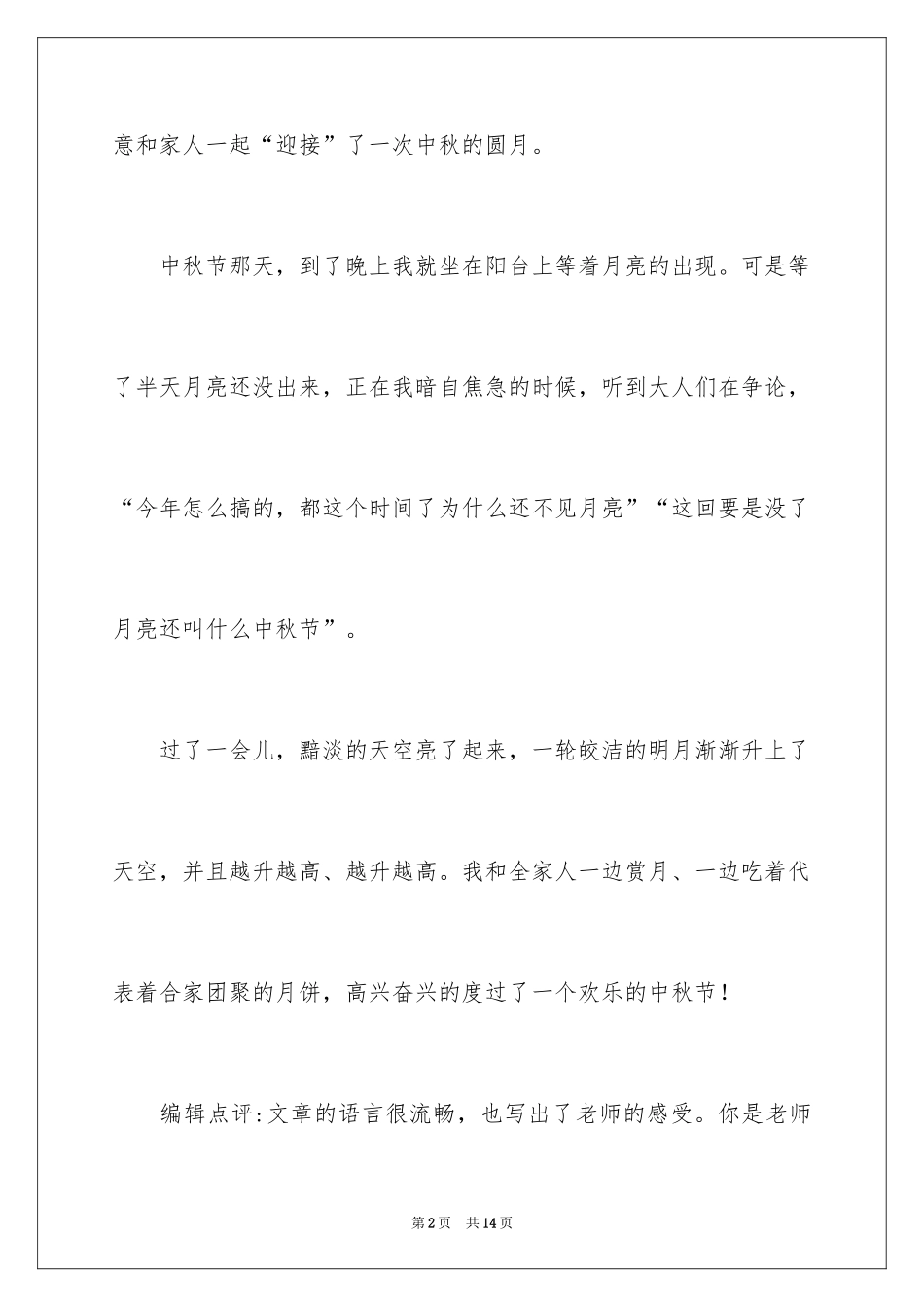 2024中秋节圆月作文_第2页