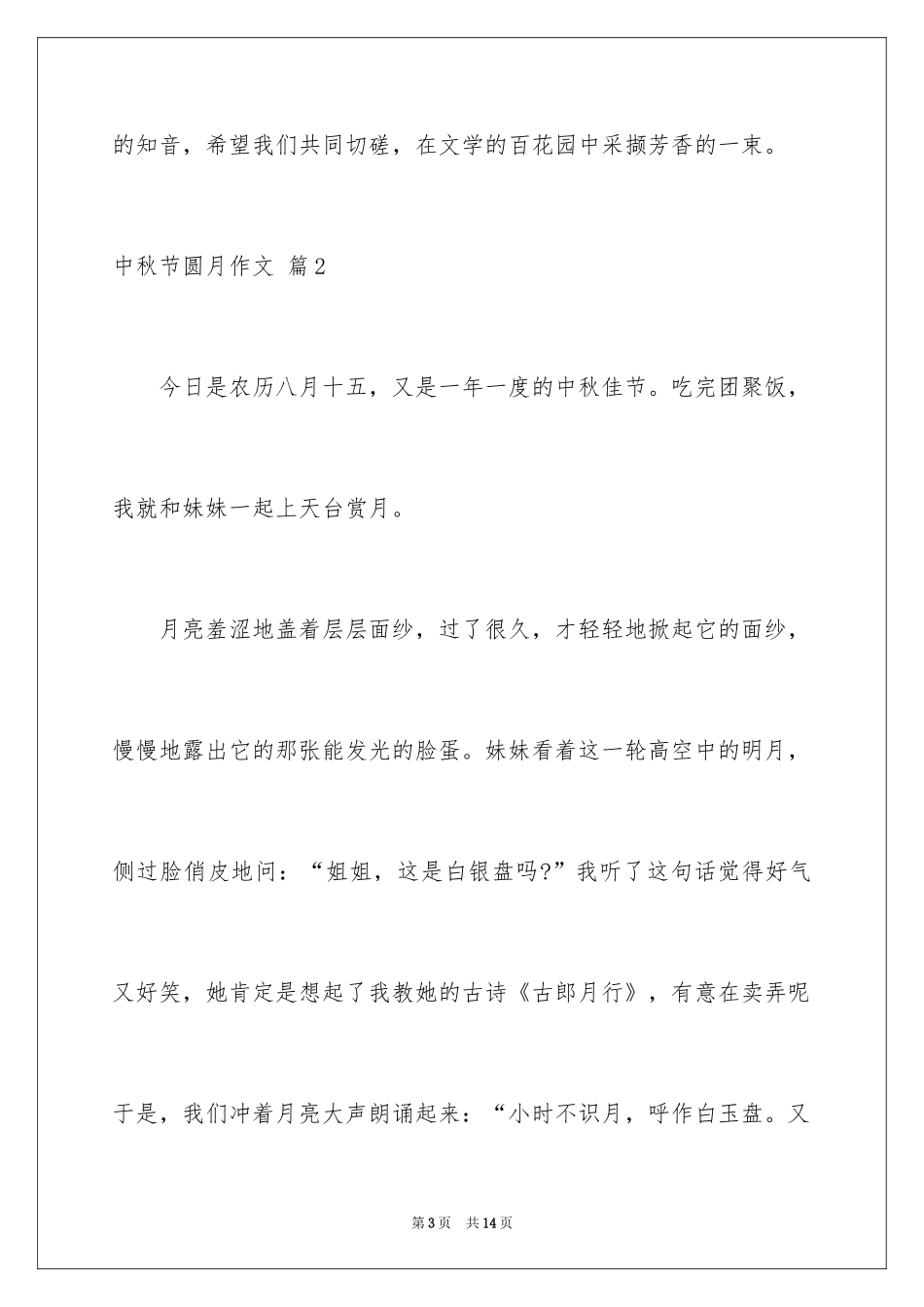 2024中秋节圆月作文_第3页