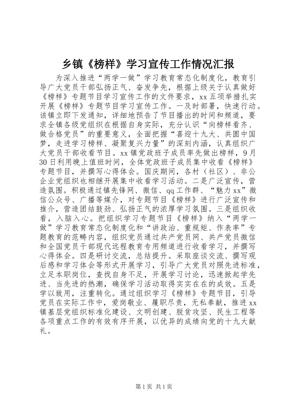 乡镇《榜样》学习宣传工作情况汇报_第1页