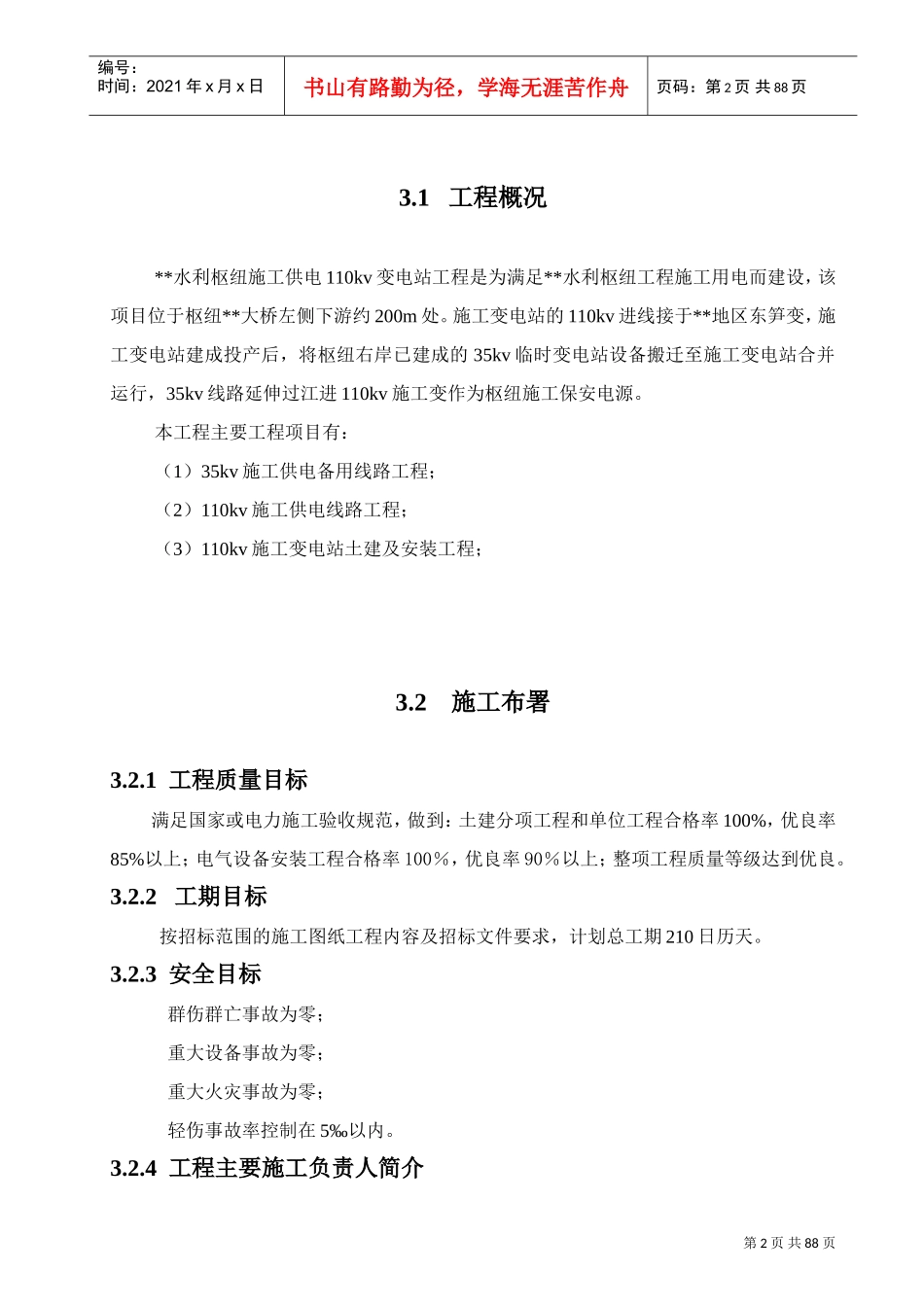 kv水利变电站施工组织设计(DOC84页)_第2页