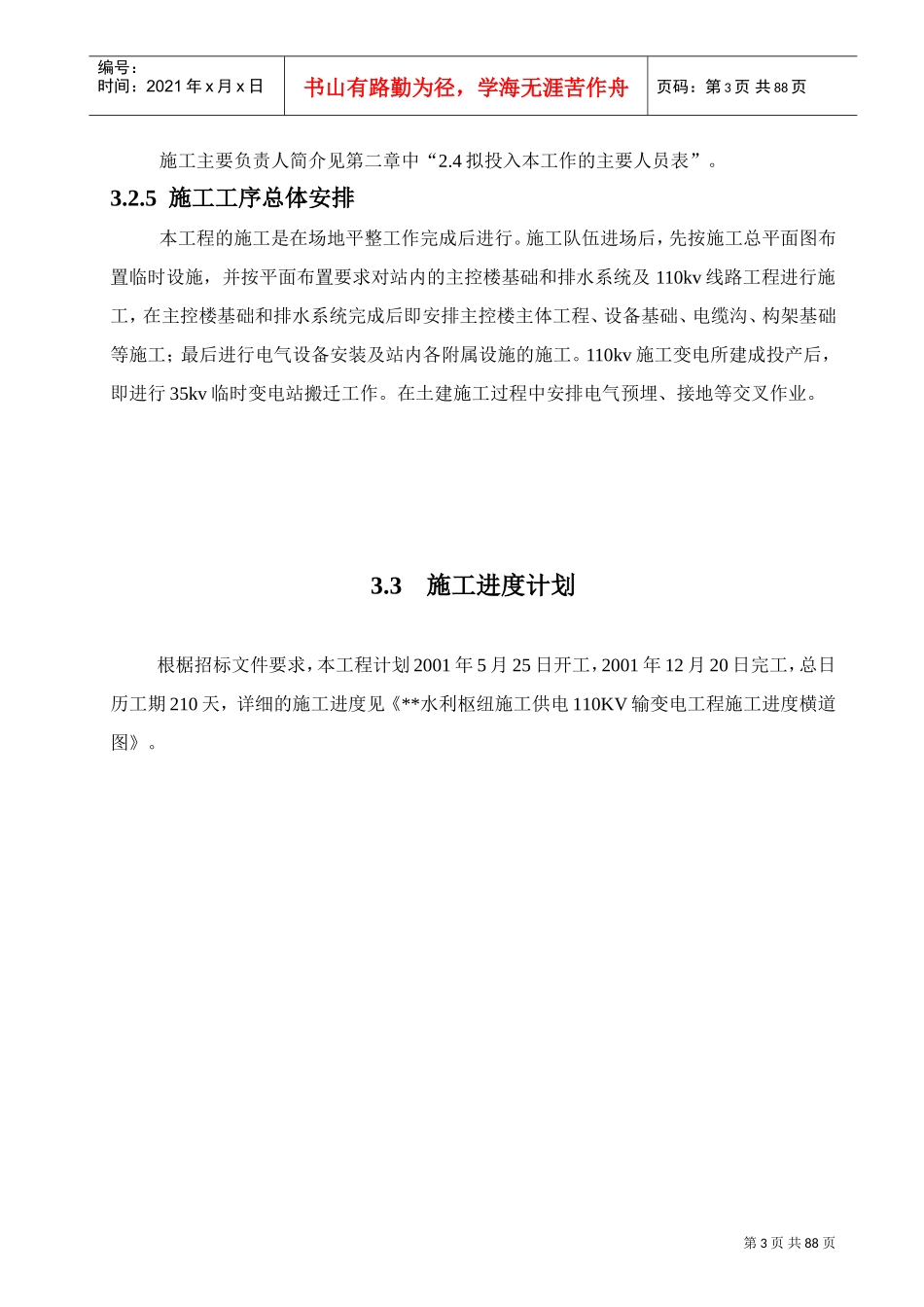 kv水利变电站施工组织设计(DOC84页)_第3页