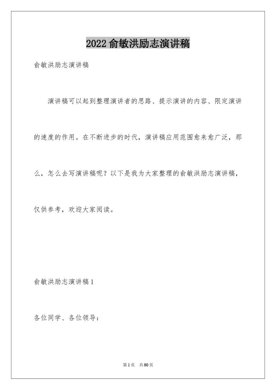 2024俞敏洪励志演讲稿_5_第1页