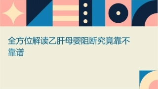 全方位解读乙肝母婴阻断究竟靠不靠谱哈尔滨乙肝医院课件
