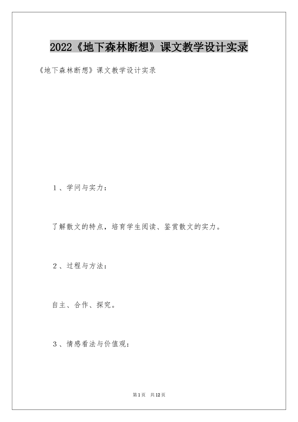 2024《地下森林断想》课文教学设计实录_第1页