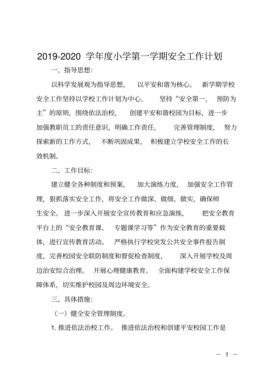 2019-2020学年小学第一学期安全工作计划_第1页