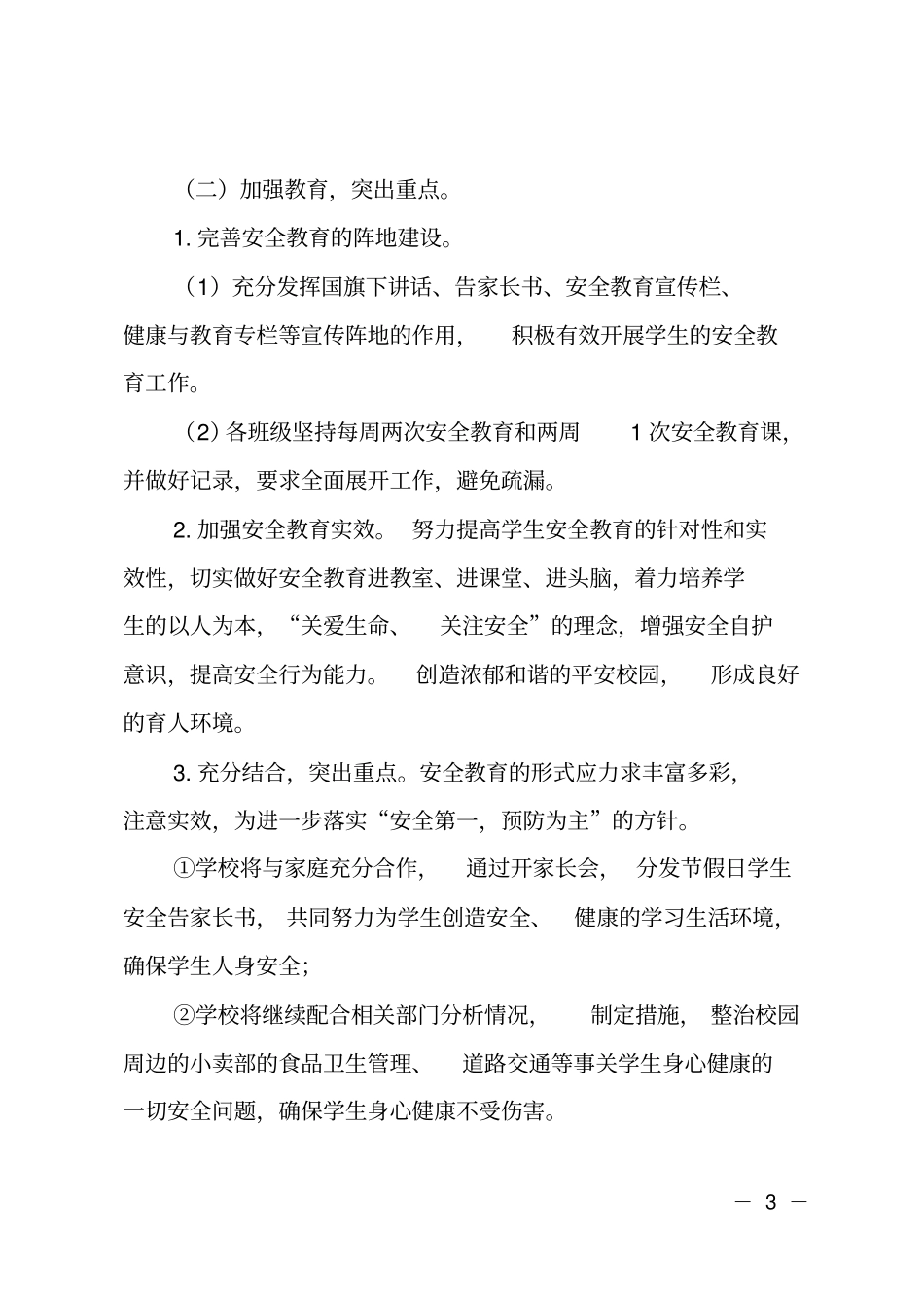2019-2020学年小学第一学期安全工作计划_第3页