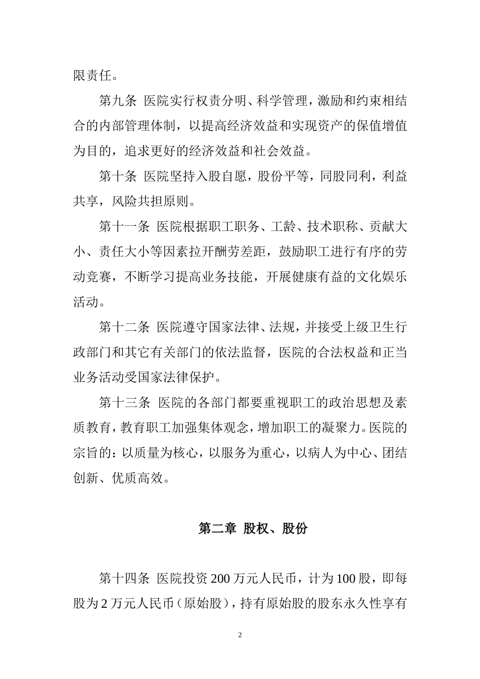 医院股份制章程_第2页