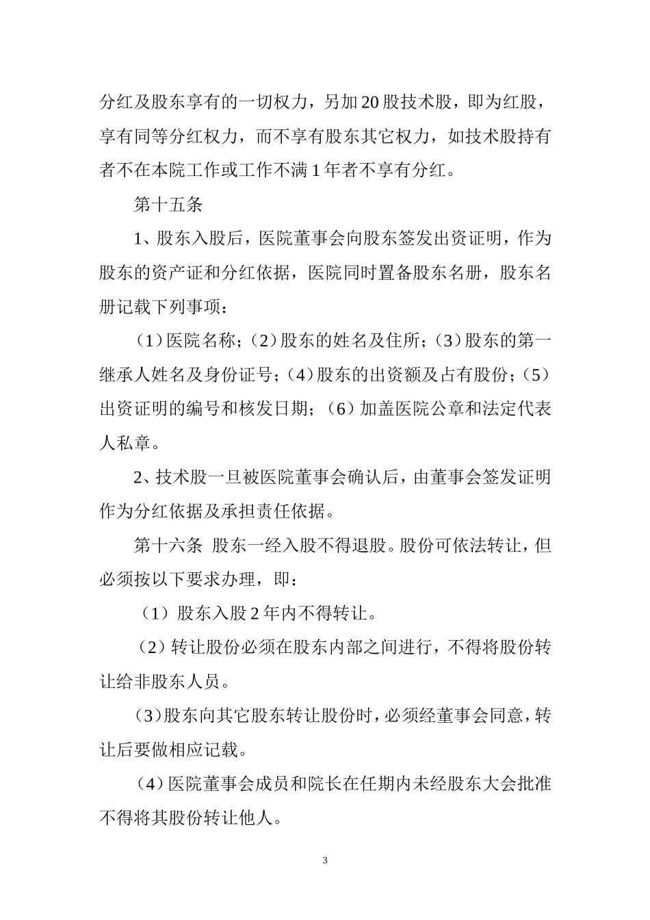 医院股份制章程_第3页