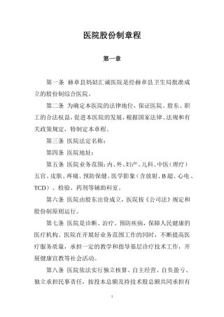 医院股份制章程