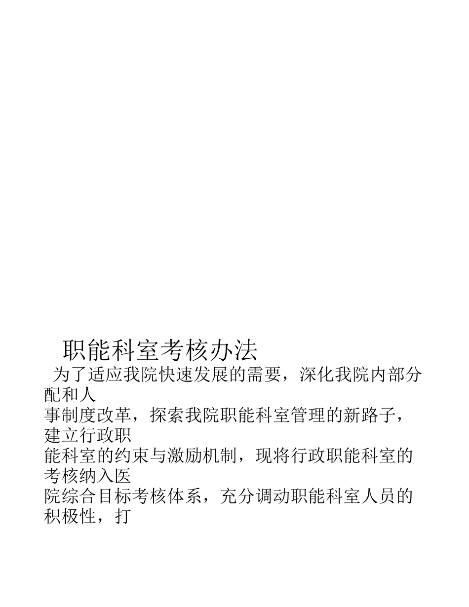 医院职能科室考核办法_第1页