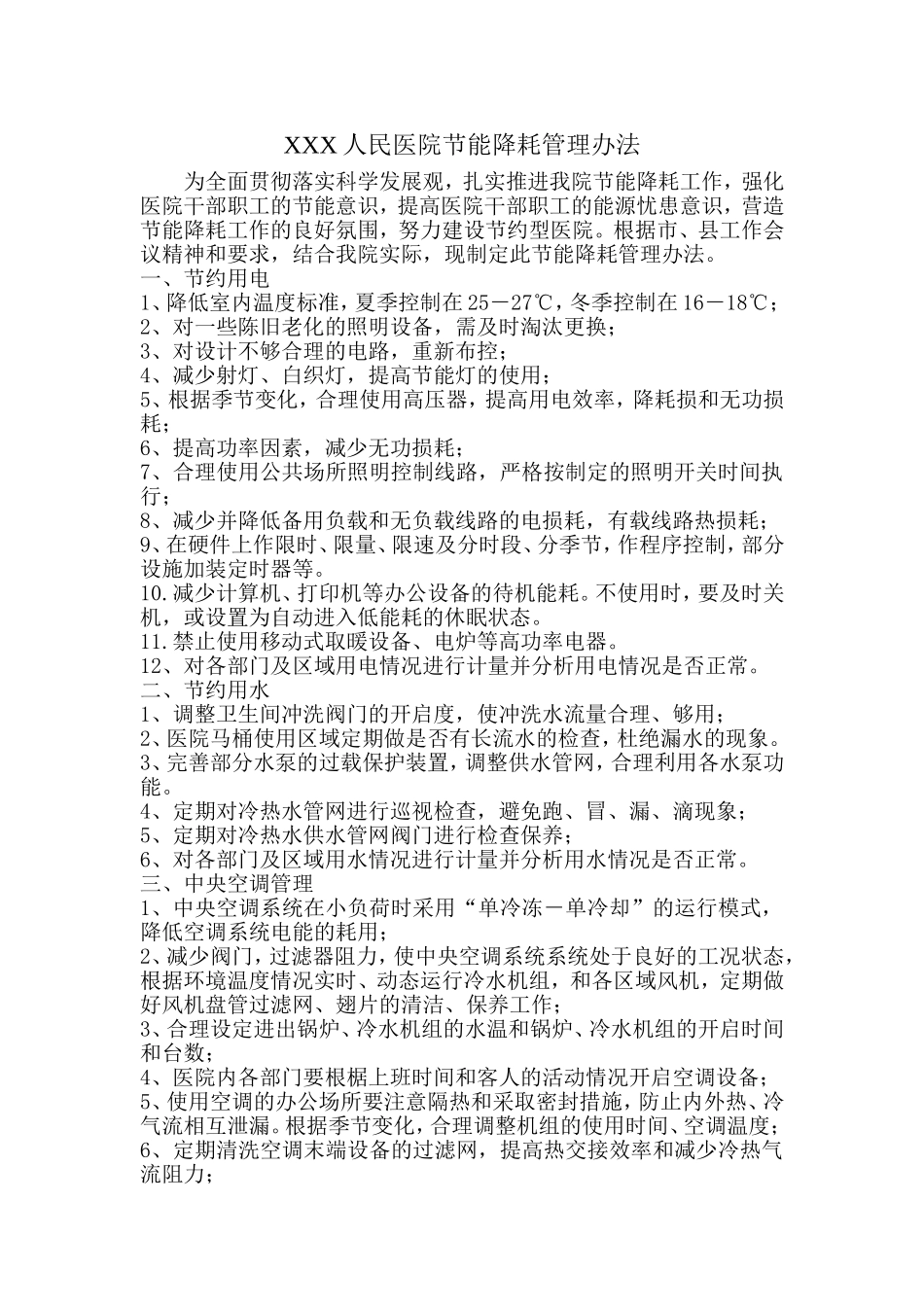 医院节能降耗_第1页