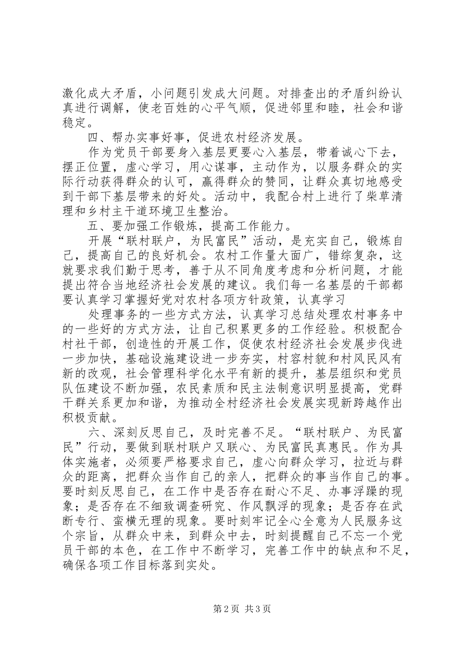 XX省乡镇机关联村联户、为民富民行动心得体会 _第2页