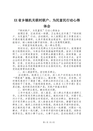 XX省乡镇机关联村联户、为民富民行动心得体会 