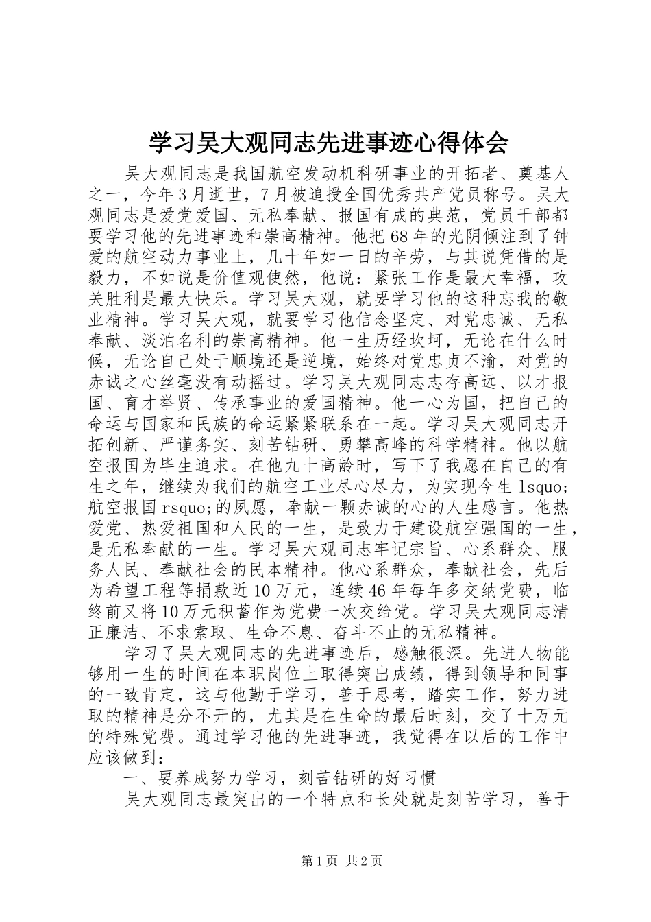 学习吴大观同志先进事迹心得体会 _第1页