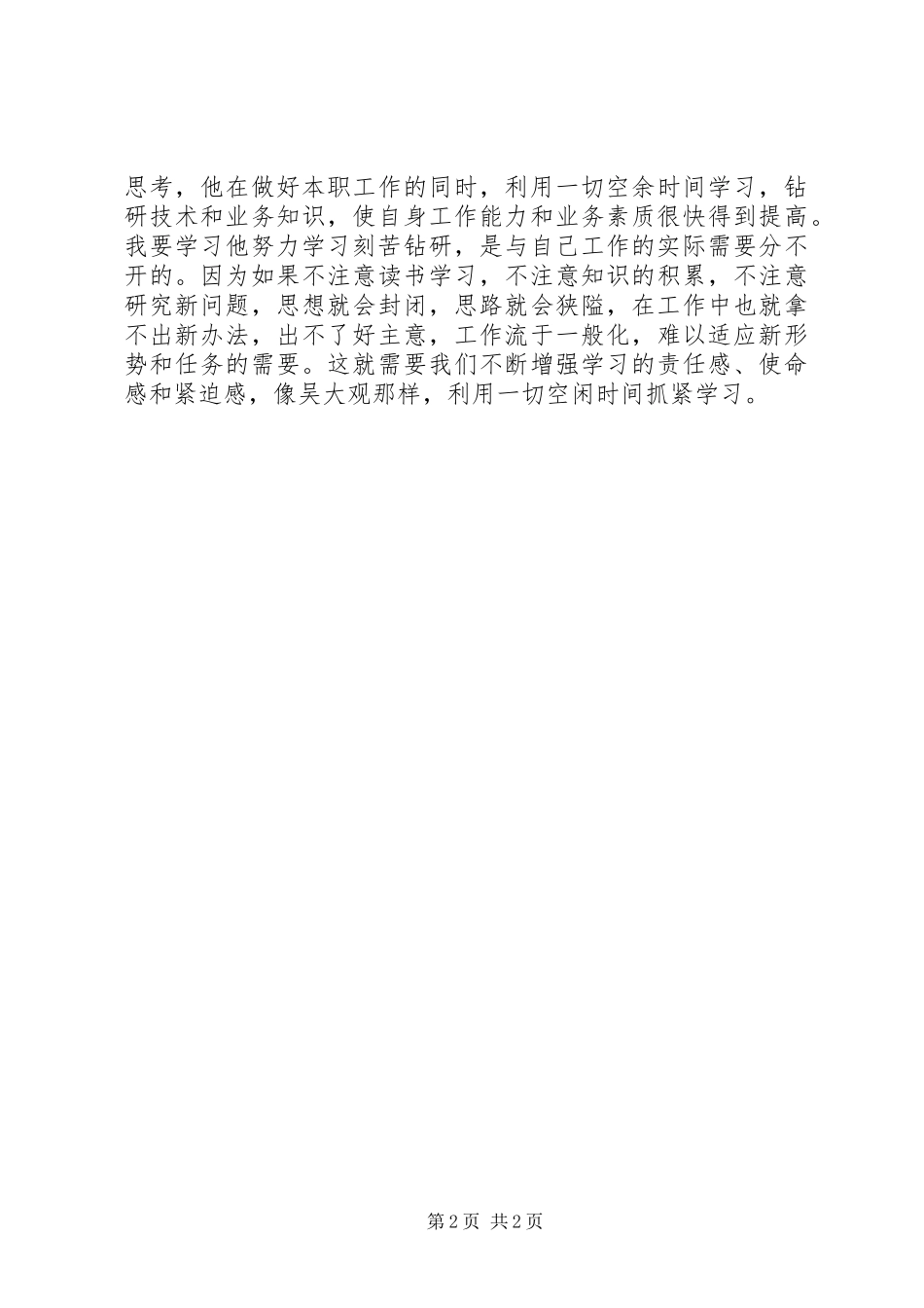 学习吴大观同志先进事迹心得体会 _第2页