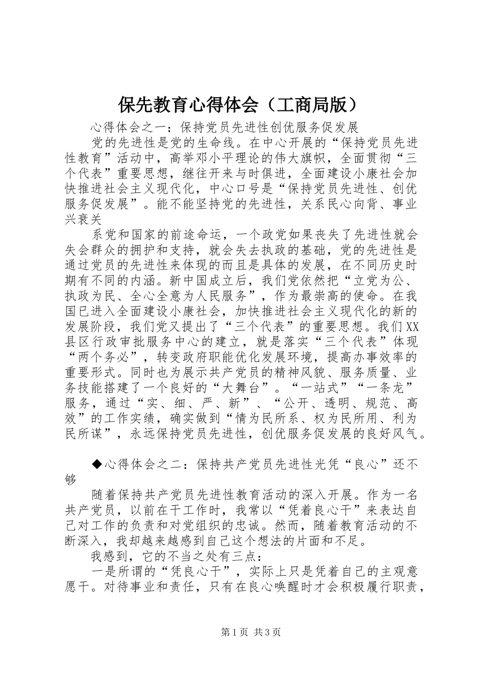 保先教育心得体会（工商局版） _第1页