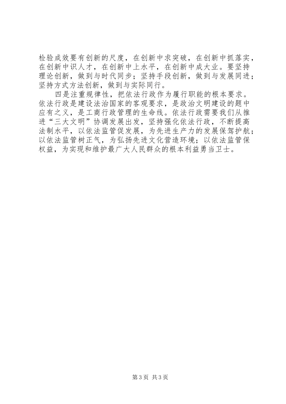 保先教育心得体会（工商局版） _第3页