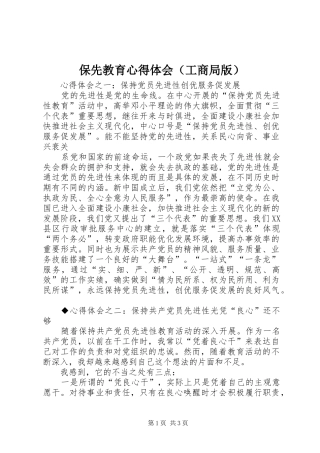 保先教育心得体会（工商局版） 