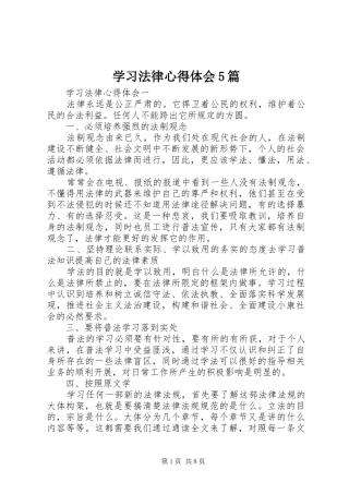 学习法律心得体会5篇