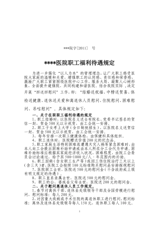 医院职工福利待遇规定