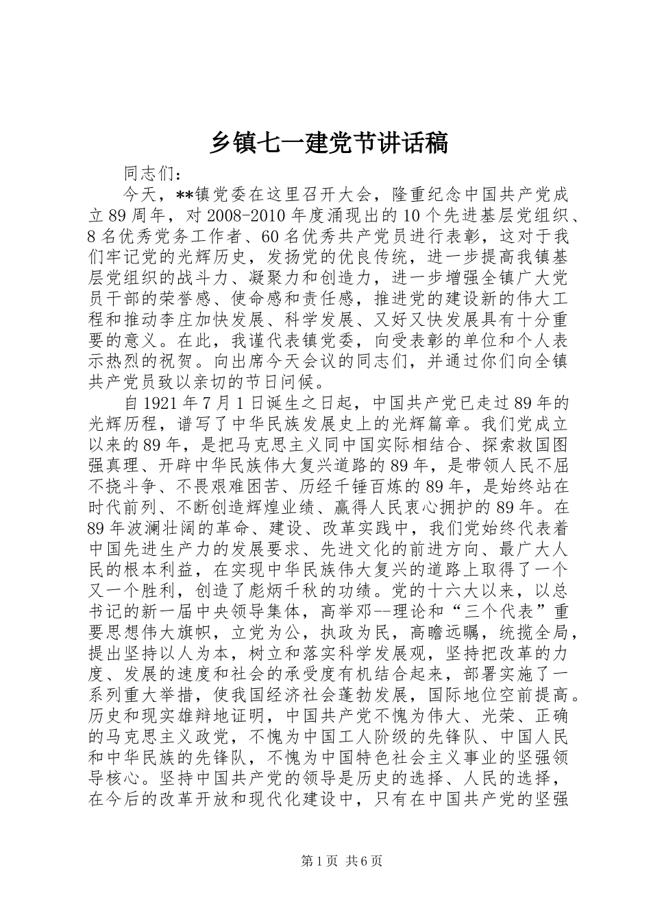 乡镇七一建党节讲话稿_第1页