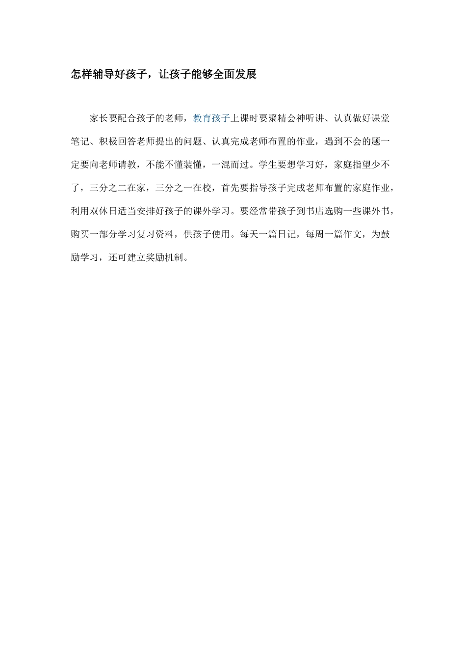 怎样辅导好孩子_第1页