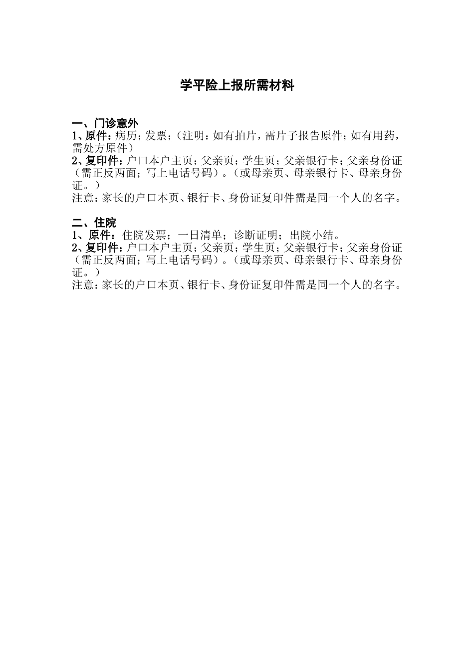 学平险上报所需材料清单_第1页