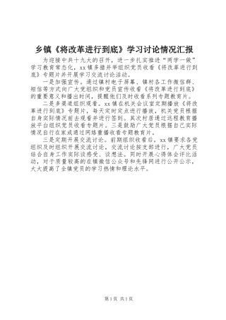 乡镇《将改革进行到底》学习讨论情况汇报