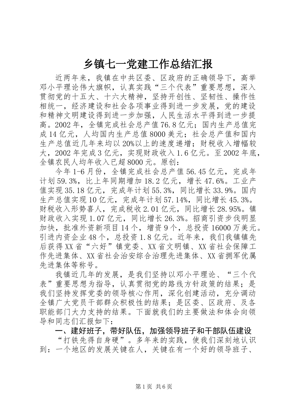 乡镇七一党建工作总结汇报_第1页