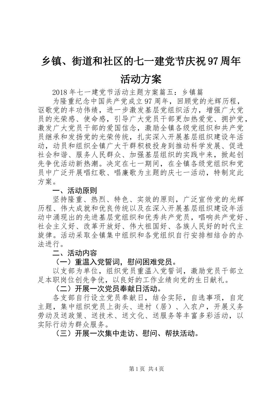 乡镇、街道和社区的七一建党节庆祝97周年活动方案_第1页