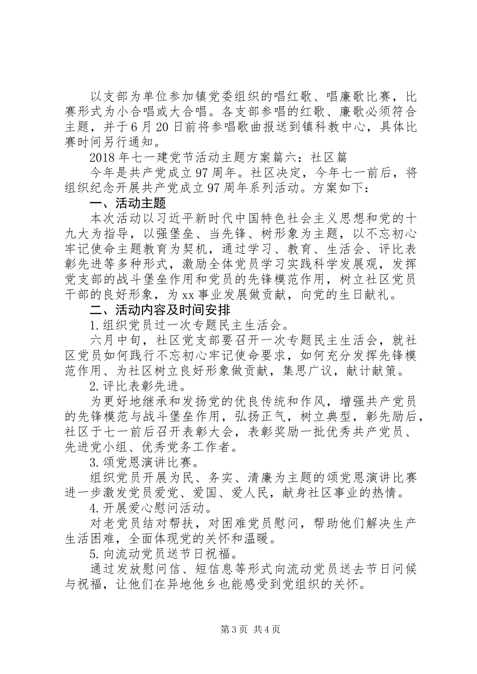 乡镇、街道和社区的七一建党节庆祝97周年活动方案_第3页